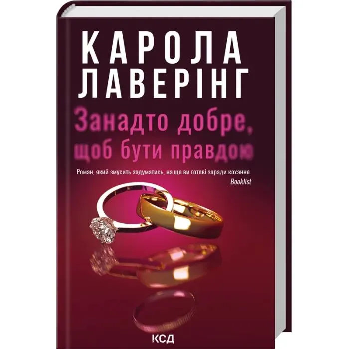 Книга Занадто добре, щоб бути правдою - Карола Лаверінг КСД (9786171520714) изображение 2