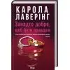 Книга Занадто добре, щоб бути правдою - Карола Лаверінг КСД (9786171520714) изображение 2