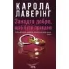Книга Занадто добре, щоб бути правдою - Карола Лаверінг КСД (9786171520714)
