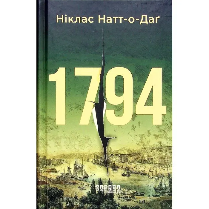Книга 1794 - Ніклас Натт-о-Даґ Фабула (9786175227008)