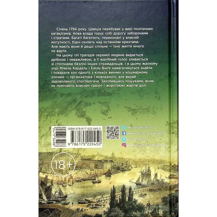 Книга 1794 - Ніклас Натт-о-Даґ Фабула (9786175227008) зображення 2