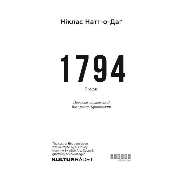 Книга 1794 - Ніклас Натт-о-Даґ Фабула (9786175227008) зображення 3