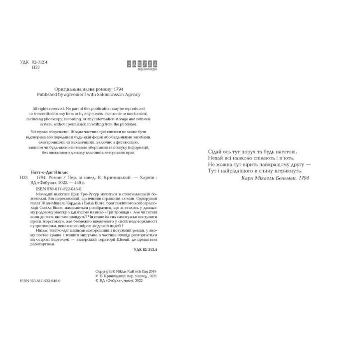 Книга 1794 - Ніклас Натт-о-Даґ Фабула (9786175227008) зображення 4