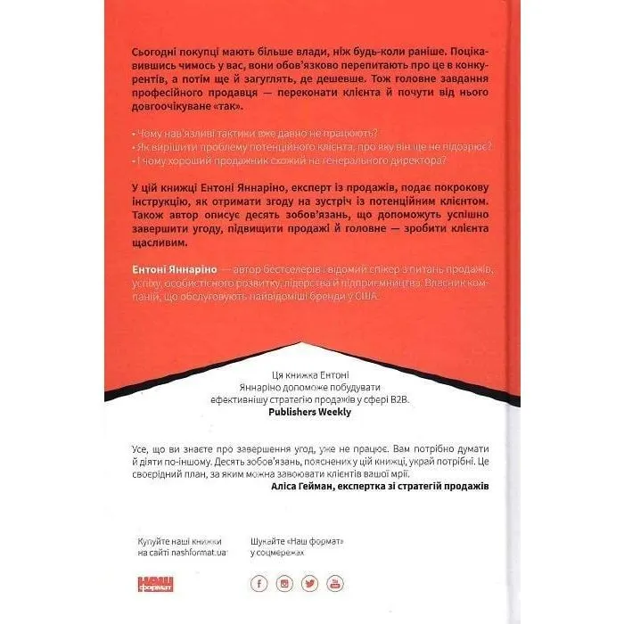 Книга Інструкція ефективного продажника. Мистецтво завершення угод - Ентоні Яннаріно Наш Формат (9786177866076) изображение 2