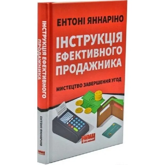 Книга Інструкція ефективного продажника. Мистецтво завершення угод - Ентоні Яннаріно Наш Формат (9786177866076) изображение 3
