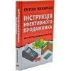 Книга Інструкція ефективного продажника. Мистецтво завершення угод - Ентоні Яннаріно Наш Формат (9786177866076) изображение 3