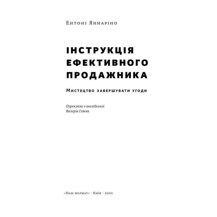 Книга Інструкція ефективного продажника. Мистецтво завершення угод - Ентоні Яннаріно Наш Формат (9786177866076) изображение 4