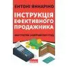 Книга Інструкція ефективного продажника. Мистецтво завершення угод - Ентоні Яннаріно Наш Формат (9786177866076)