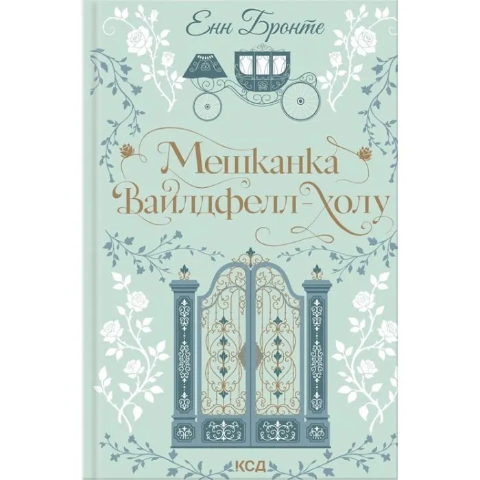 Книга Мешканка Вайлдфелл-холу - Енн Бронте КСД (9786171520899)