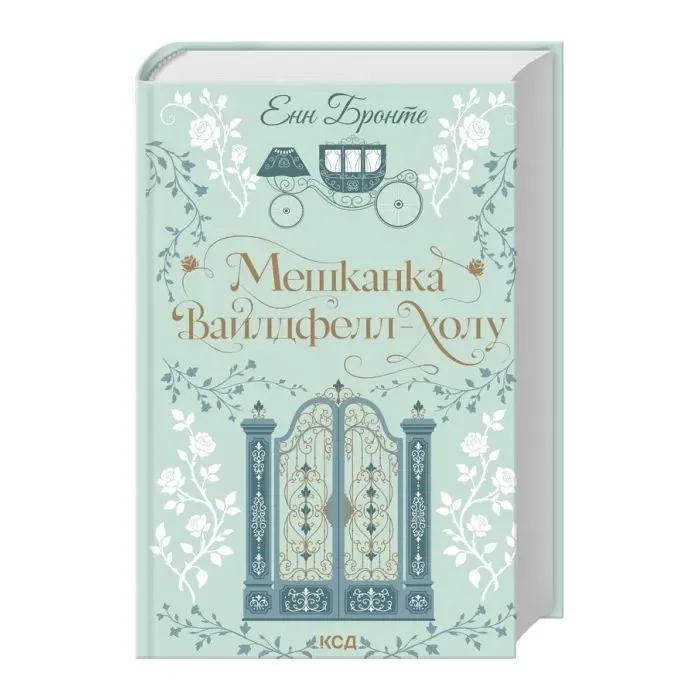 Книга Мешканка Вайлдфелл-холу - Енн Бронте КСД (9786171520899) изображение 2