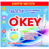 Таблетки для посудомоечных машин O'KEY 9 в 1 30 шт. (4820049381368)