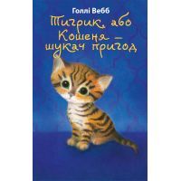 Книга Тигрик, або Кошеня - шукач пригод - Голлі Вебб BookChef (9786175480243)