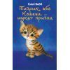 Книга Тигрик, або Кошеня - шукач пригод - Голлі Вебб BookChef (9786175480243)