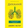 Книга Дихання. Давнє мистецтво оздоровлення - Джеймс Нестор BookChef (9786175481172)