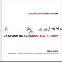 Книга 24 кроки до успішного стартапу. Дисципліноване підприємництво - Білл Олет #книголав (9786177563609)