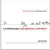 Книга 24 кроки до успішного стартапу. Дисципліноване підприємництво - Білл Олет #книголав (9786177563609)