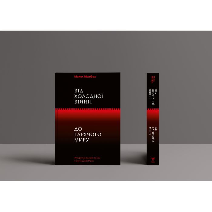 Книга Від Холодної війни до Гарячого миру - Майкл МакФол Yakaboo Publishing (9786177544219) зображення 2