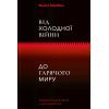 Книга Від Холодної війни до Гарячого миру - Майкл МакФол Yakaboo Publishing (9786177544219)