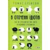 Книга В оточенні ідіотів, або Як зрозуміти тих, кого неможливо зрозуміти - Томас Еріксон Фоліо (9789660383074)