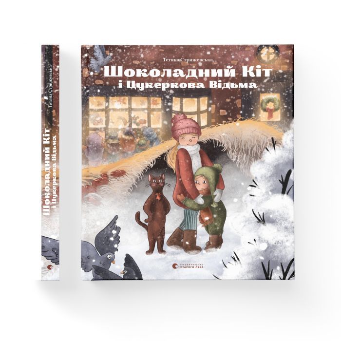 Книга Шоколадний Kіт і Цукеркова Відьма - Тетяна Стрижевська Видавництво Старого Лева (9789664480571) изображение 2