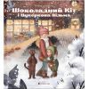 Книга Шоколадний Kіт і Цукеркова Відьма - Тетяна Стрижевська Видавництво Старого Лева (9789664480571)
