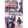 Книга Книга Балтиморів - Жоель Діккер Видавництво Старого Лева (9786176796442)