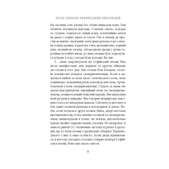 Книга Поза сценою українських революцій - Ігор Скрипник Астролябія (9786176641438) изображение 5