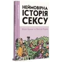Комікс Неймовірна історія сексу. Том перший: Захід - Філіп Брено Видавництво (9786177818778) зображення 2