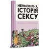 Комікс Неймовірна історія сексу. Том перший: Захід - Філіп Брено Видавництво (9786177818778) зображення 2