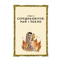 Комікс Неймовірна історія сексу. Том перший: Захід - Філіп Брено Видавництво (9786177818778) зображення 4