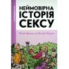 Комікс Неймовірна історія сексу. Том перший: Захід - Філіп Брено Видавництво (9786177818778)