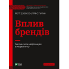 Книга Вплив брендів. Таємна сила нейронауки в маркетингу - Метт Джонсон, Прінс Гуман Vivat (9789669829375)