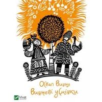 Книга Вишневі усмішки - Остап Вишня Vivat (9786176903574)