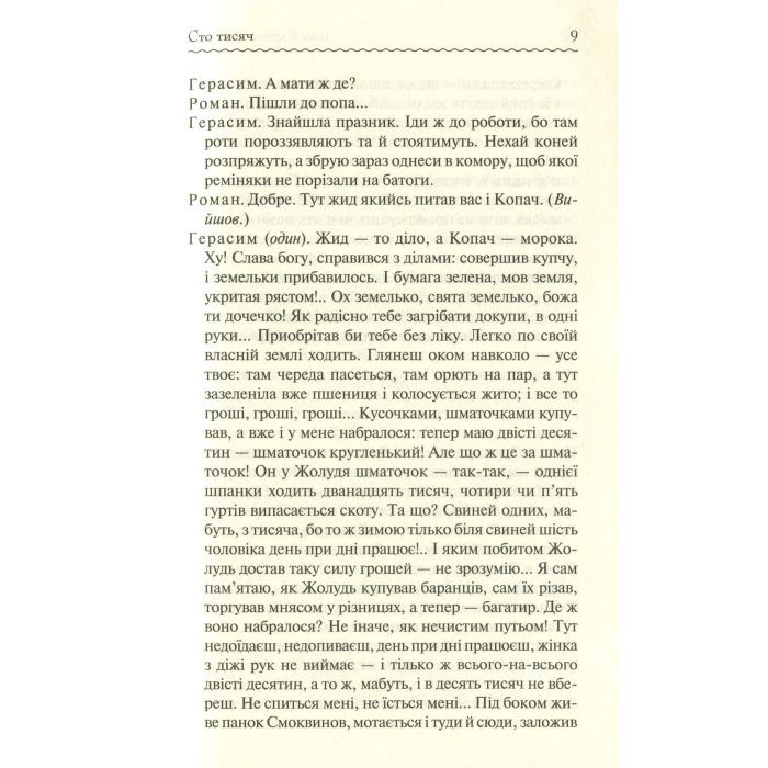 Книга Сто тисяч. Вибрані твори - Іван Карпенко-Карий КСД (9786171279117) зображення 10