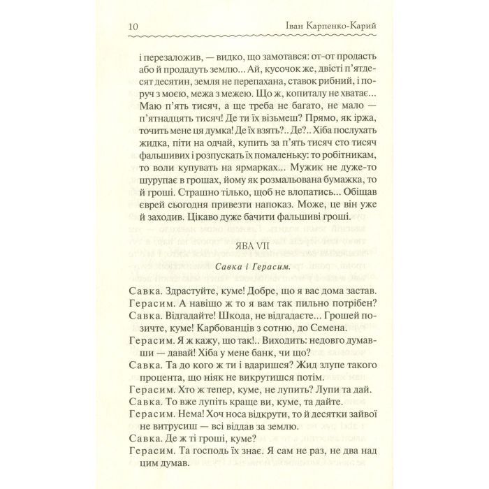 Книга Сто тисяч. Вибрані твори - Іван Карпенко-Карий КСД (9786171279117) зображення 11