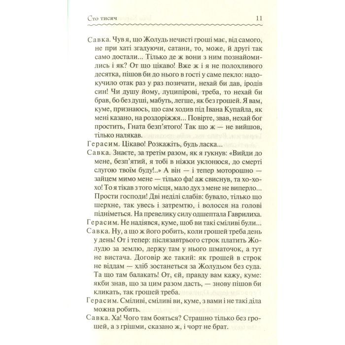 Книга Сто тисяч. Вибрані твори - Іван Карпенко-Карий КСД (9786171279117) зображення 12