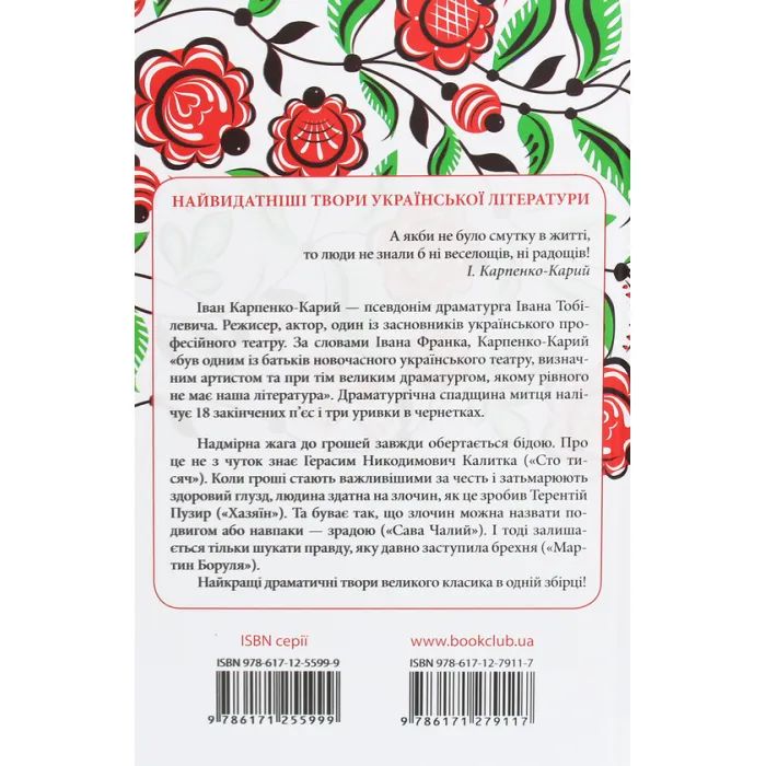 Книга Сто тисяч. Вибрані твори - Іван Карпенко-Карий КСД (9786171279117) зображення 2