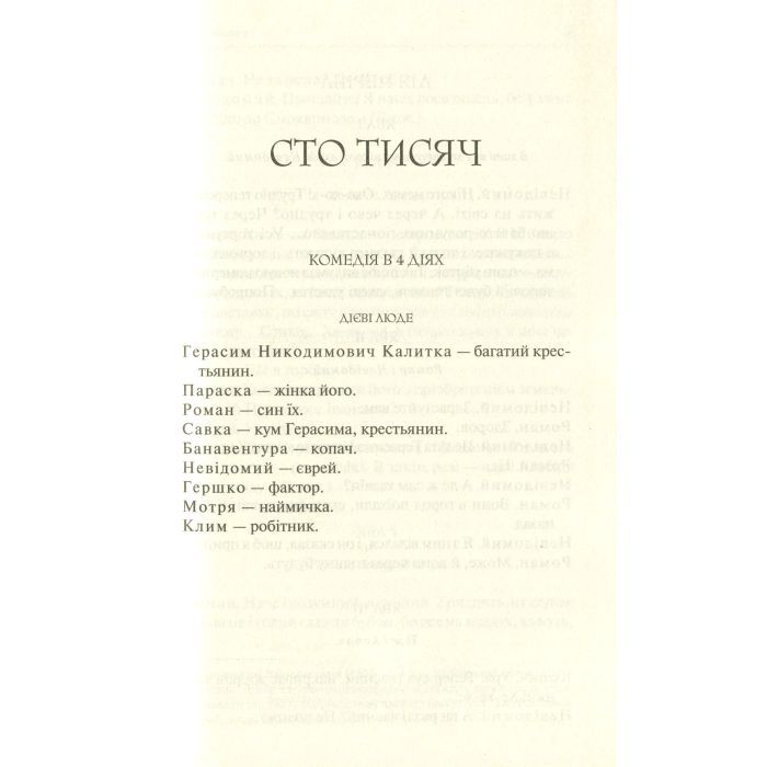 Книга Сто тисяч. Вибрані твори - Іван Карпенко-Карий КСД (9786171279117) зображення 6