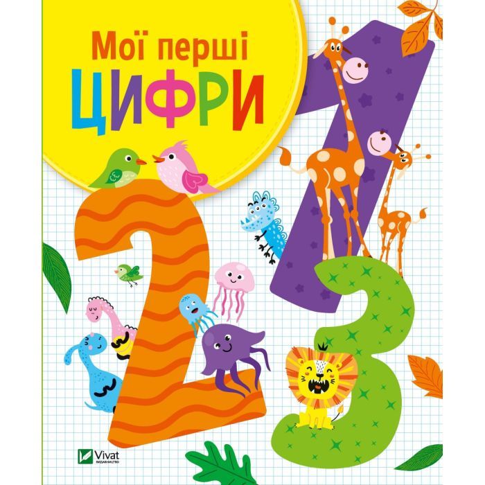 Книга Мої перші цифри - Ольга Шевченко Vivat (9789669827456)