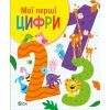Книга Мої перші цифри - Ольга Шевченко Vivat (9789669827456)