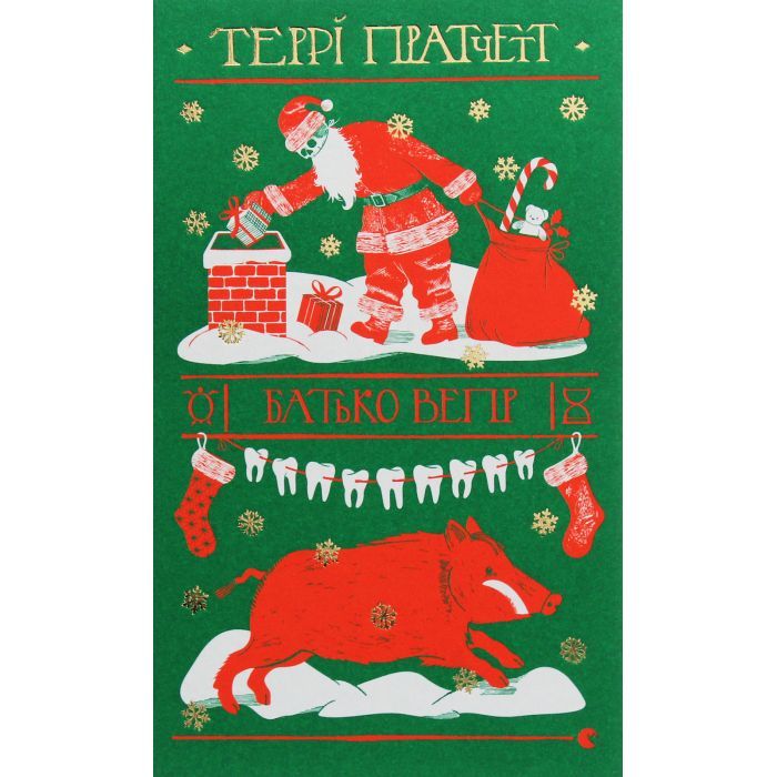 Книга Батько Вепр - Террі Пратчетт Видавництво Старого Лева (9786176792437)