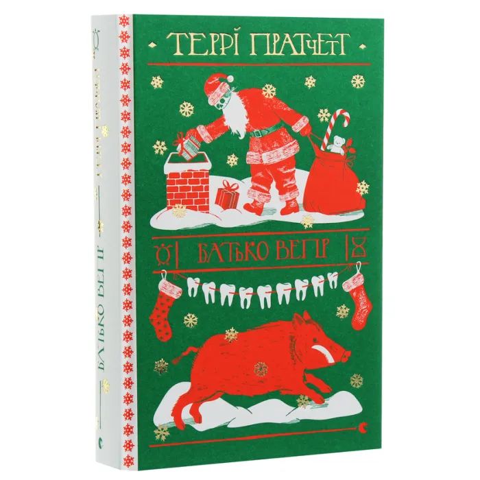Книга Батько Вепр - Террі Пратчетт Видавництво Старого Лева (9786176792437) изображение 2