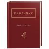 Книга Два кольори - Дмитро Павличко А-ба-ба-га-ла-ма-га (9786175851159)