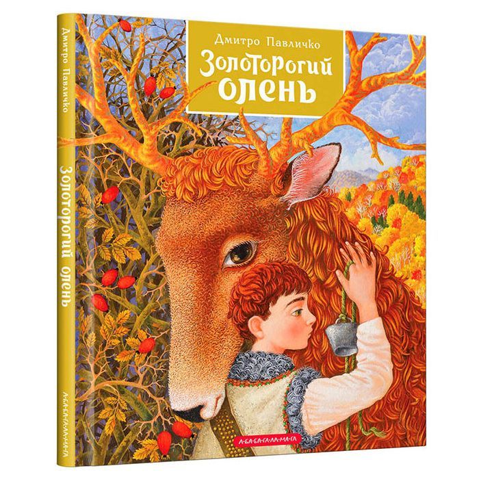 Книга Золоторогий олень - Дмитро Павличко А-ба-ба-га-ла-ма-га (9786175851333)