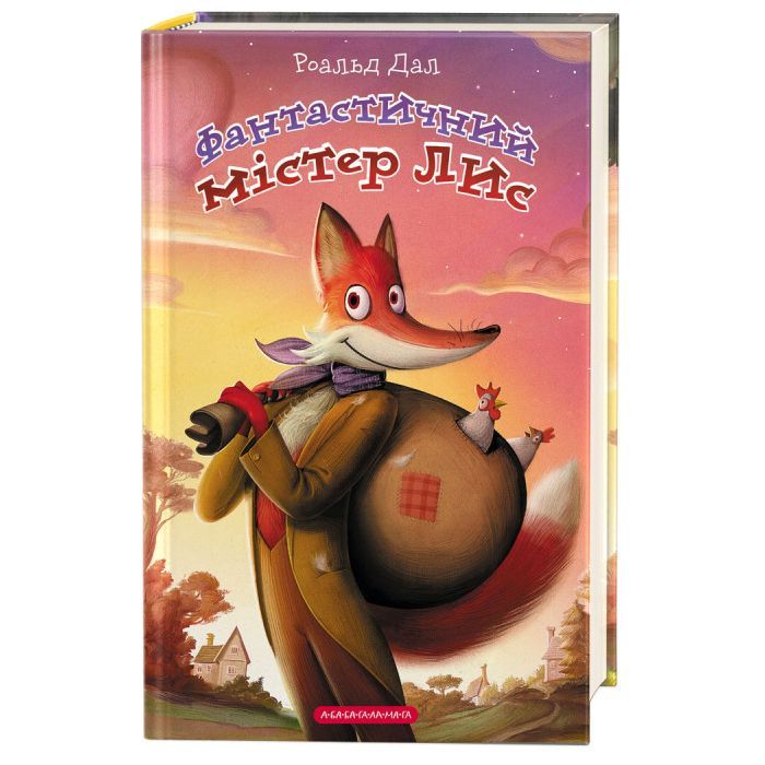 Книга Фантастичний містер Лис - Роальд Дал А-ба-ба-га-ла-ма-га (9786175851975)