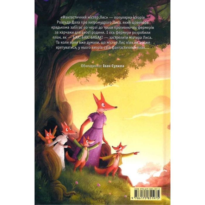 Книга Фантастичний містер Лис - Роальд Дал А-ба-ба-га-ла-ма-га (9786175851975) изображение 2