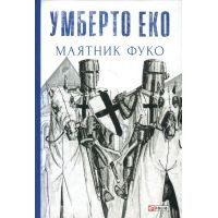 Книга Маятник Фуко - Умберто Еко Фоліо (9789660382077)
