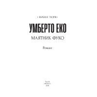 Книга Маятник Фуко - Умберто Еко Фоліо (9789660382077) изображение 3