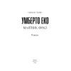 Книга Маятник Фуко - Умберто Еко Фоліо (9789660382077) изображение 3