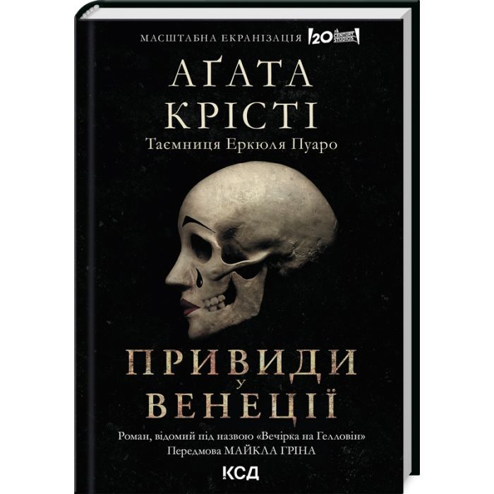 Книга Вечірка на Гелловін - Агата Крісті КСД (9786171502789)